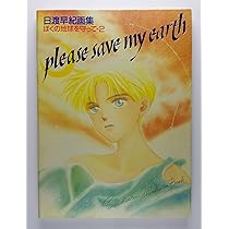 僕の地球を守って 2: 日渡早紀画集 | 日渡 早紀 |本 | 通販 | Amazon